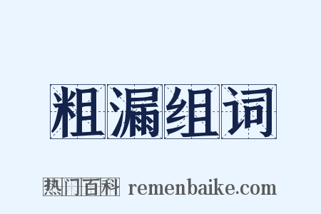 粗漏组词是什么意思的图片